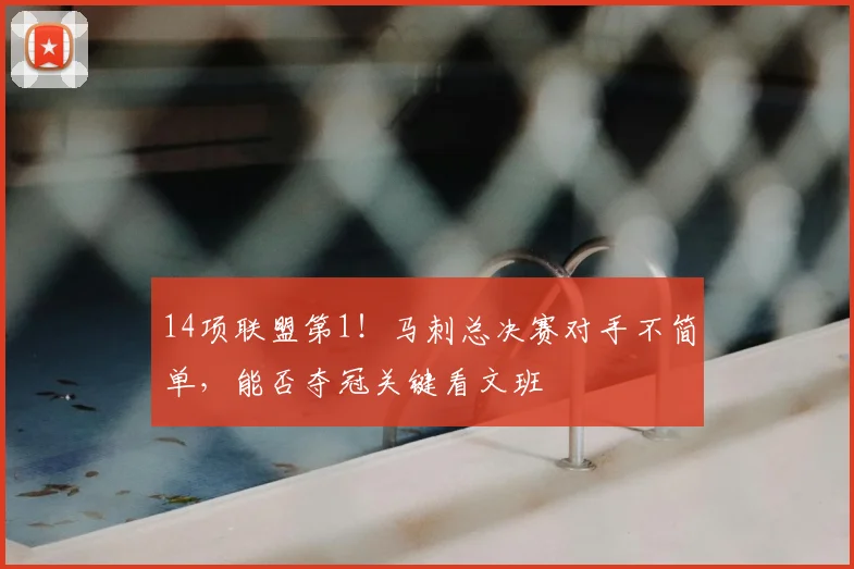 14项联盟第1！马刺总决赛对手不简单，能否夺冠关键看文班