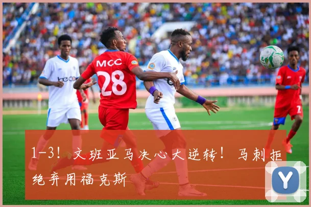 1-3！文班亚马决心大逆转！马刺拒绝弃用福克斯