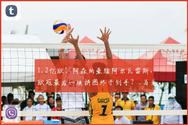 1.2亿欧！阿森纳豪赌阿尔瓦雷斯，欧冠最后一块拼图终于到手？_马竞_本赛季_决赛
