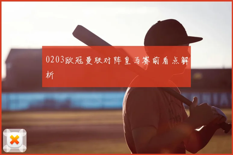 0203欧冠曼联对阵皇马赛前看点解析