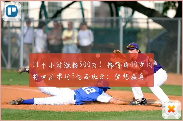 11个小时涨粉500万！佛得角40岁门将回应零封5亿西班牙：梦想成真