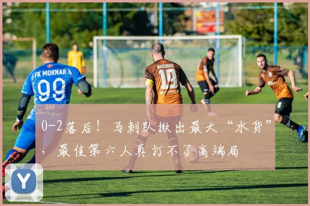 0-2落后!马刺队揪出最大“水货”,最佳第六人真打不了高端局