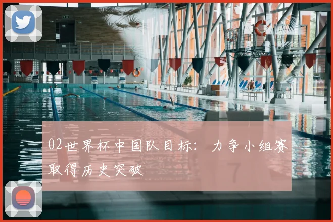 02世界杯中国队目标：力争小组赛取得历史突破