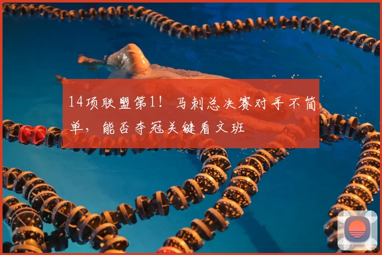 14项联盟第1！马刺总决赛对手不简单，能否夺冠关键看文班