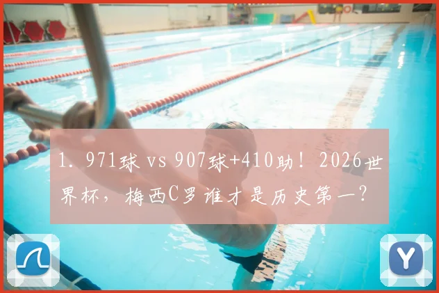 1. 971球 vs 907球+410助！2026世界杯，梅西C罗谁才是历史第一？