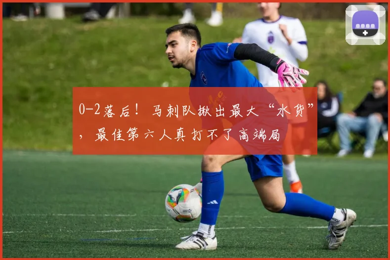 0-2落后!马刺队揪出最大“水货”,最佳第六人真打不了高端局