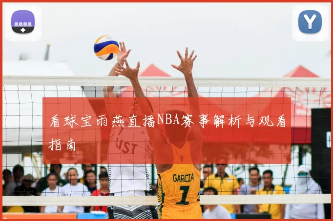 看球宝雨燕直播NBA赛事解析与观看指南