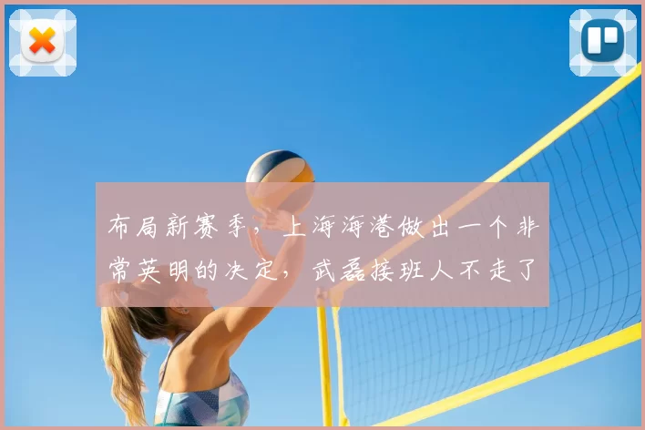 布局新赛季，上海海港做出一个非常英明的决定，武磊接班人不走了