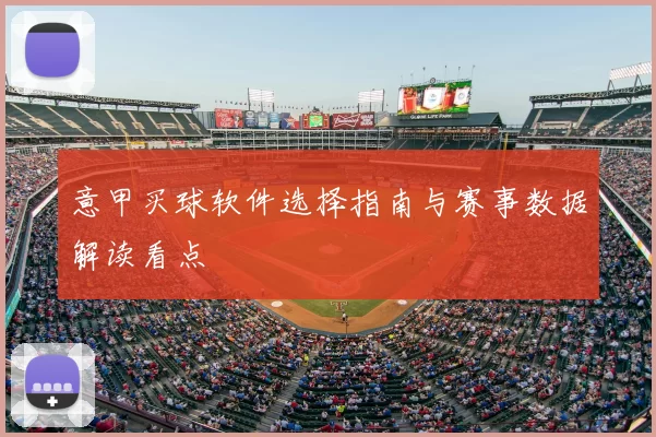 意甲买球软件选择指南与赛事数据解读看点