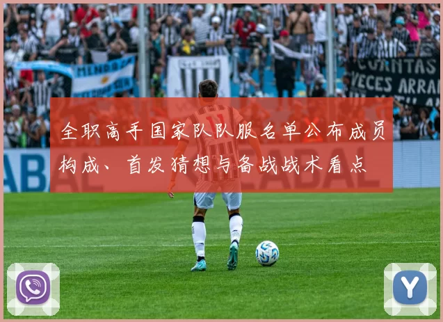 全职高手国家队队服名单公布成员构成、首发猜想与备战战术看点