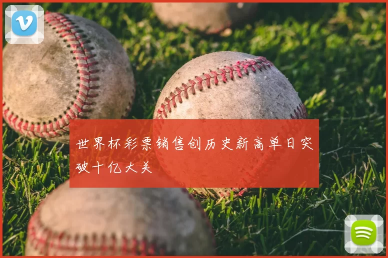 世界杯彩票销售创历史新高单日突破十亿大关