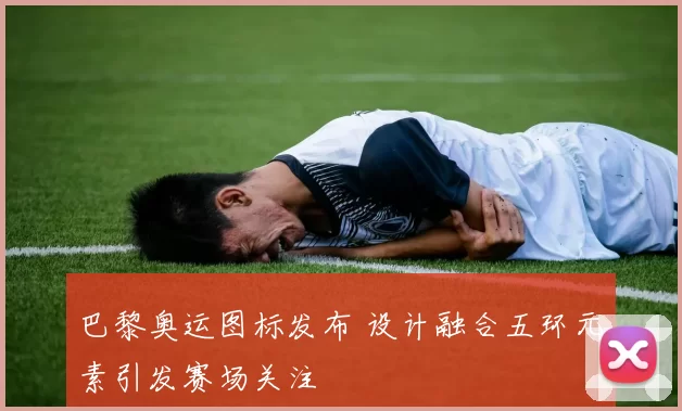 巴黎奥运图标发布 设计融合五环元素引发赛场关注