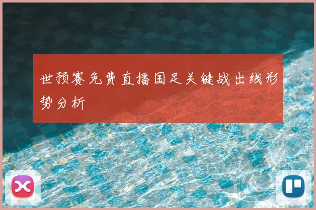世预赛免费直播国足关键战出线形势分析