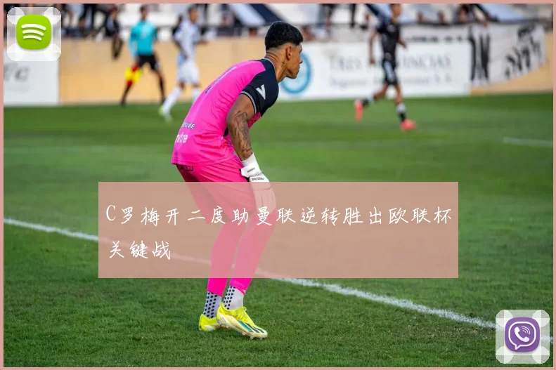 C罗梅开二度助曼联逆转胜出欧联杯关键战