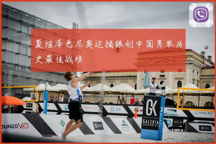 夏煊泽悉尼奥运摘银创中国男单历史最佳战绩