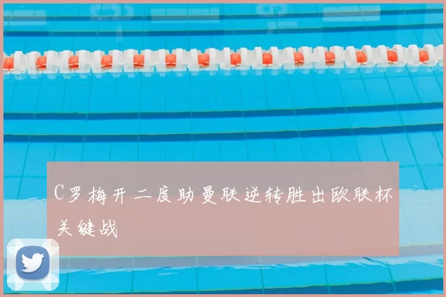 C罗梅开二度助曼联逆转胜出欧联杯关键战