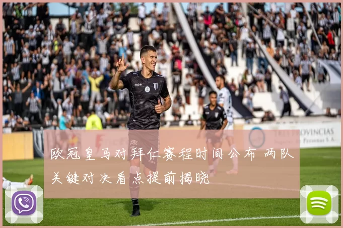 欧冠皇马对拜仁赛程时间公布 两队关键对决看点提前揭晓