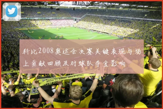 科比2008奥运会决赛关键表现与场上贡献回顾及对球队夺金影响