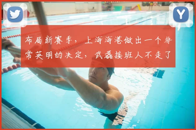 布局新赛季，上海海港做出一个非常英明的决定，武磊接班人不走了