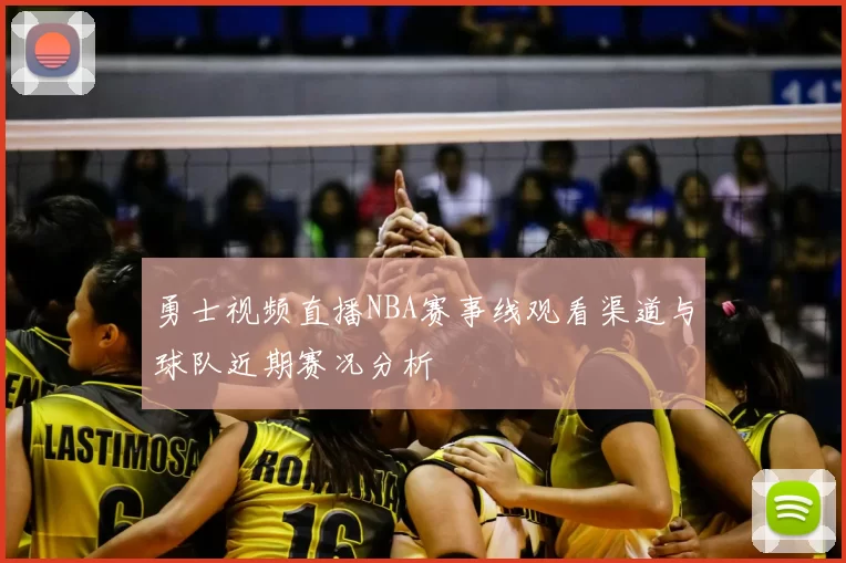 勇士视频直播NBA赛事线观看渠道与球队近期赛况分析