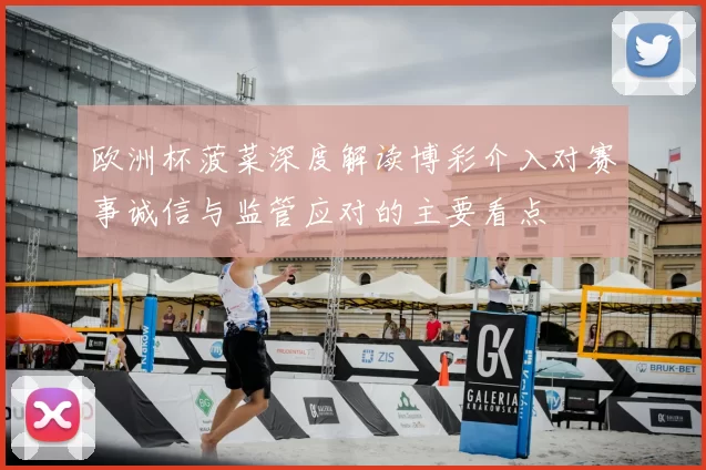 欧洲杯菠菜深度解读博彩介入对赛事诚信与监管应对的主要看点