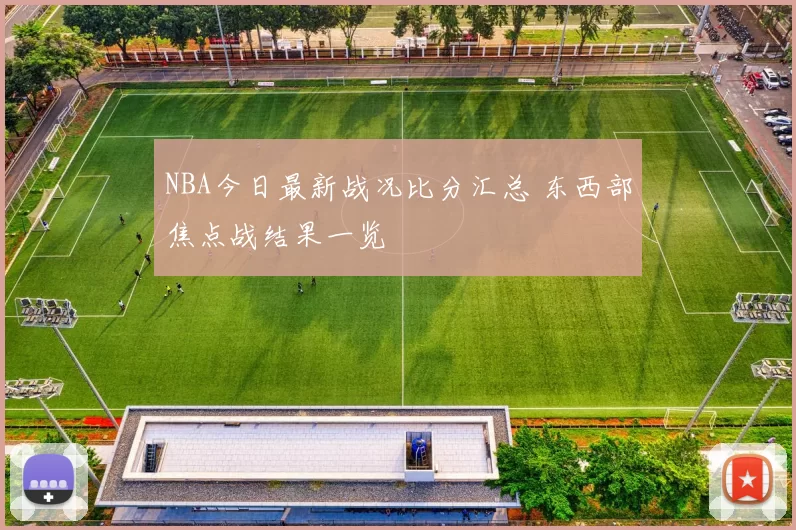 NBA今日最新战况比分汇总 东西部焦点战结果一览