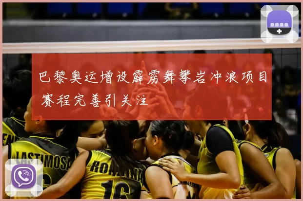 巴黎奥运增设霹雳舞攀岩冲浪项目 赛程完善引关注