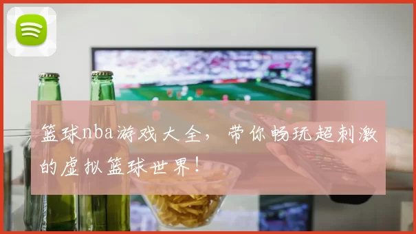 篮球nba游戏大全，带你畅玩超刺激的虚拟篮球世界！